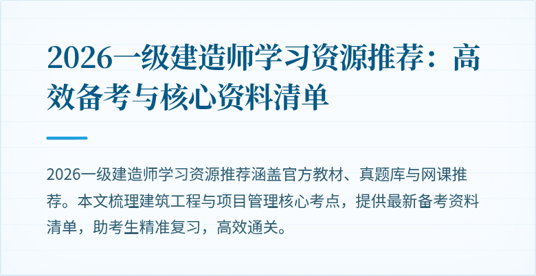 2026一级建造师学习资源推荐:高效备考与核心资料清单