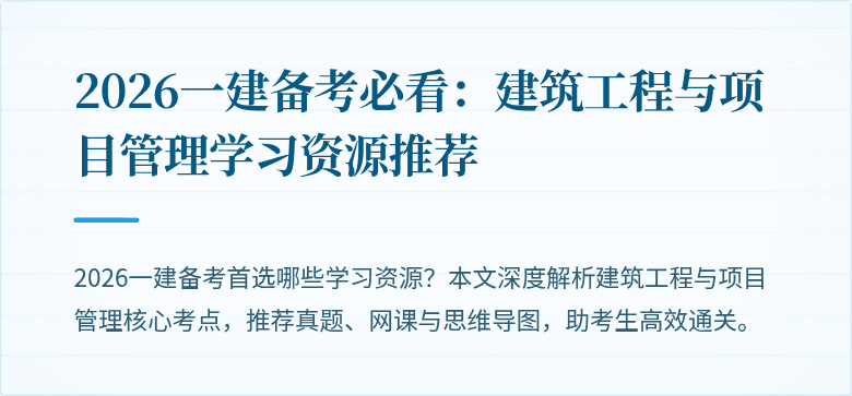 2026一建备考必看：建筑工程与项目管理学习资源推荐
