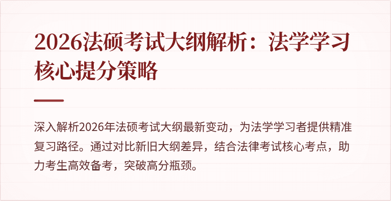 2026法硕考试大纲解析：法学学习核心提分策略