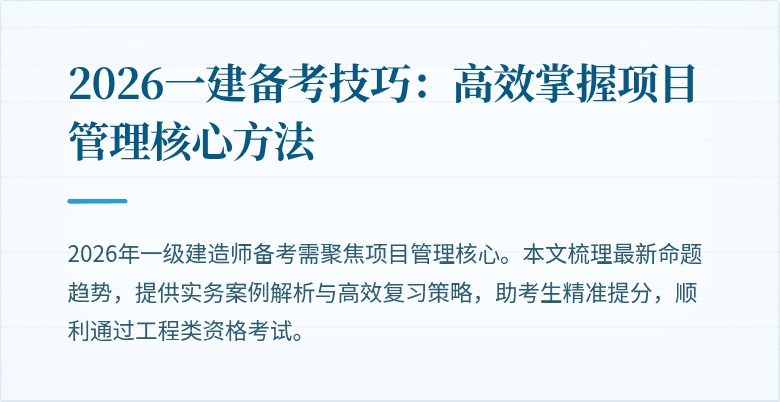 2026一建备考技巧：高效掌握项目管理核心方法