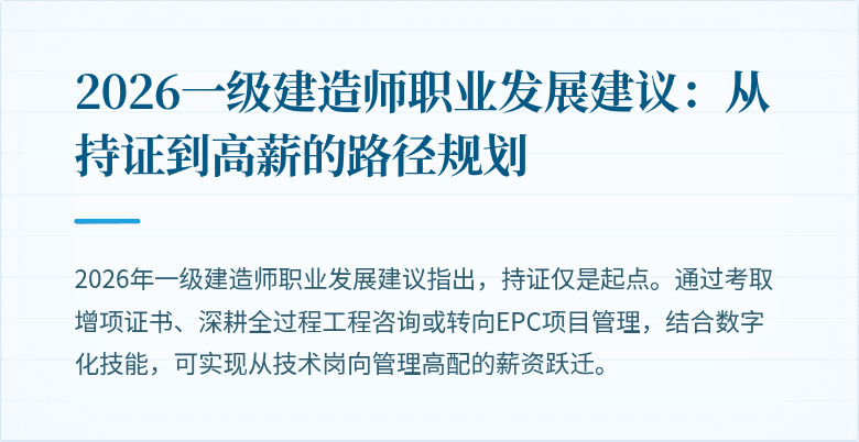 2026一级建造师职业发展建议：从持证到高薪的路径规划