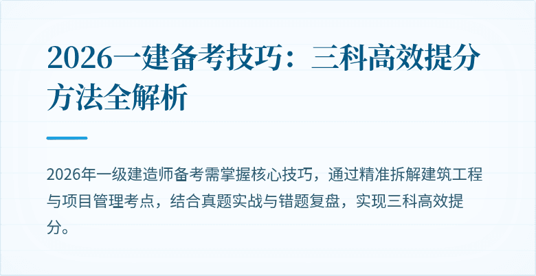 2026一建备考技巧：三科高效提分方法全解析