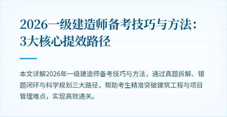 2026一级建造师备考技巧与方法:3大核心提效路径