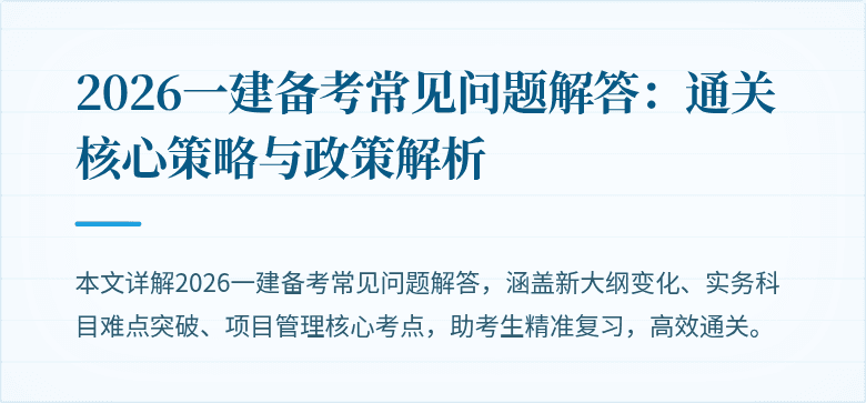 2026一建备考常见问题解答：通关核心策略与政策解析