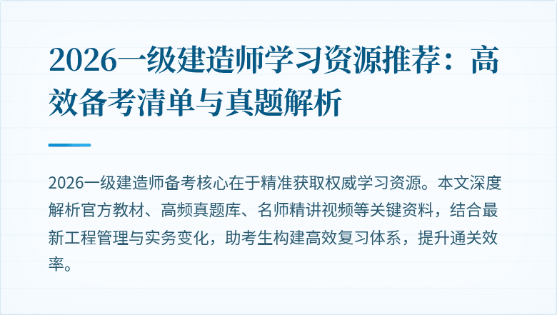 2026一级建造师学习资源推荐:高效备考清单与真题解析