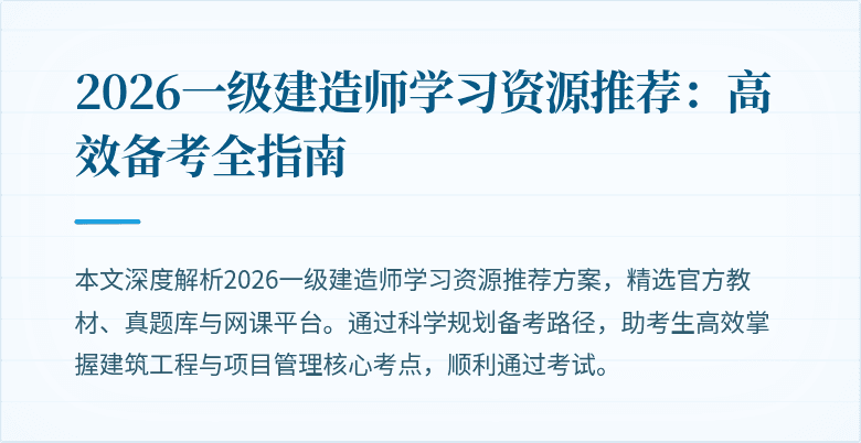 2026一级建造师学习资源推荐:高效备考全指南