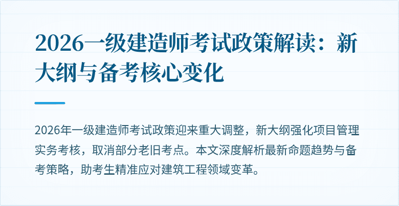2026一级建造师考试政策解读:新大纲与备考核心变化