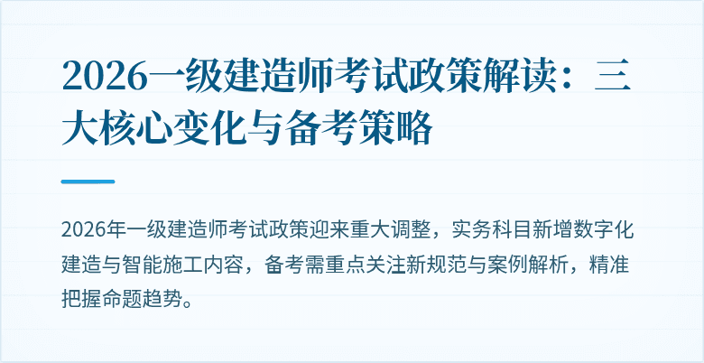 2026一级建造师考试政策解读:三大核心变化与备考策略