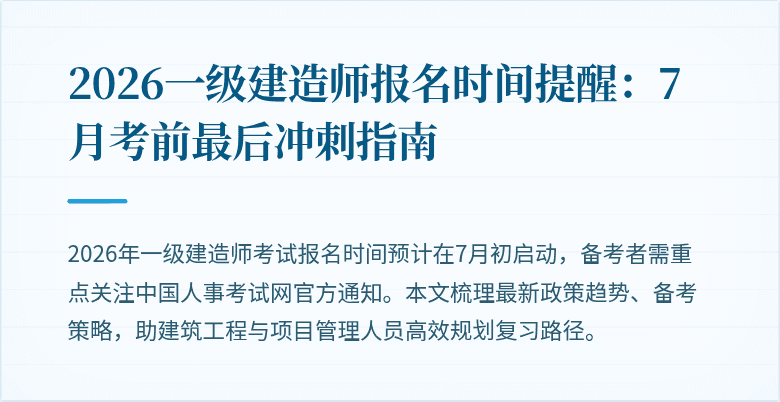 2026一级建造师报名时间提醒:7月考前最后冲刺指南