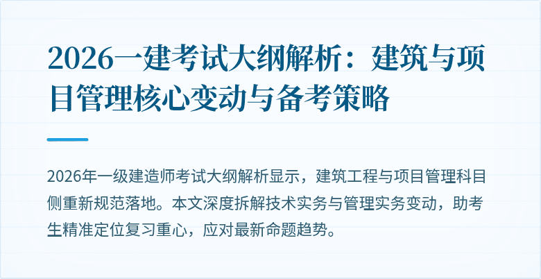 2026一建考试大纲解析:建筑与项目管理核心变动与备考策略