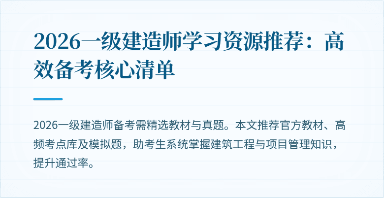 2026一级建造师学习资源推荐：高效备考核心清单