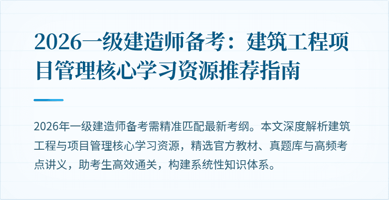 2026一级建造师备考：建筑工程项目管理核心学习资源推荐指南