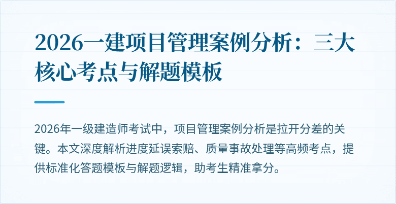 2026一建项目管理案例分析:三大核心考点与解题模板