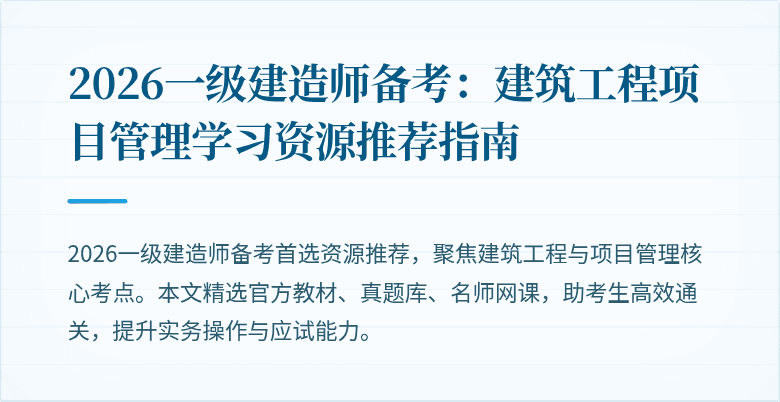 2026一级建造师备考:建筑工程项目管理学习资源推荐指南