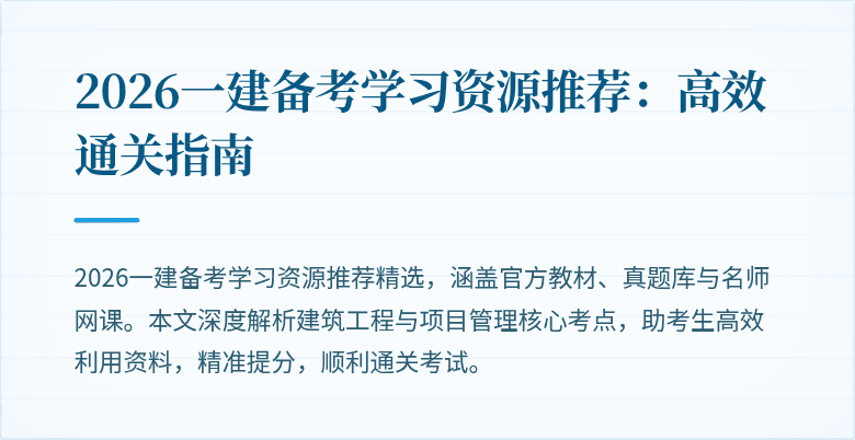 2026一建备考学习资源推荐：高效通关指南