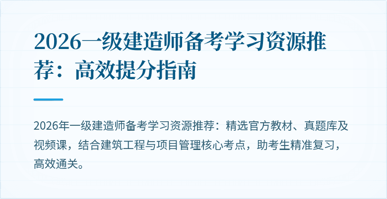 2026一级建造师备考学习资源推荐：高效提分指南