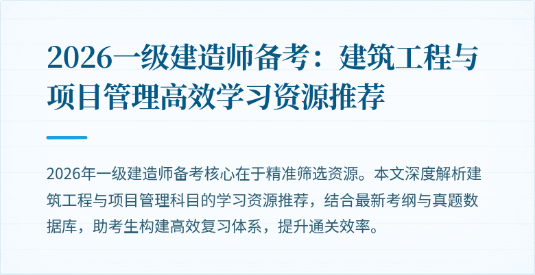 2026一级建造师备考:建筑工程与项目管理高效学习资源推荐