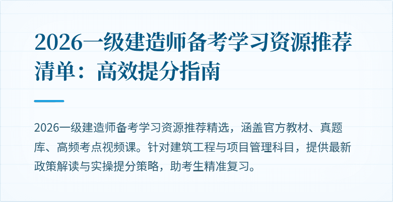 2026一级建造师备考学习资源推荐清单:高效提分指南
