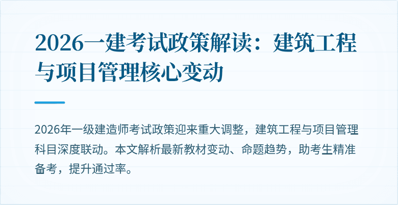 2026一建考试政策解读:建筑工程与项目管理核心变动