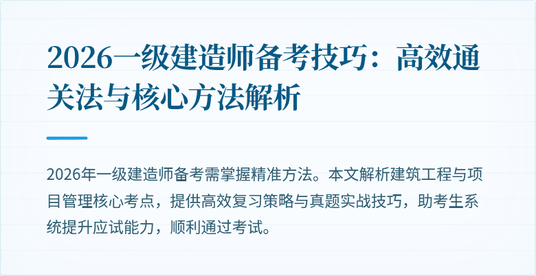 2026一级建造师备考技巧:高效通关法与核心方法解析