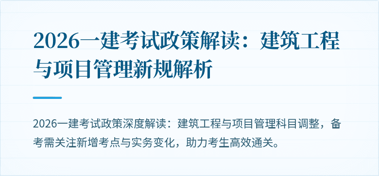 2026一建考试政策解读:建筑工程与项目管理新规解析