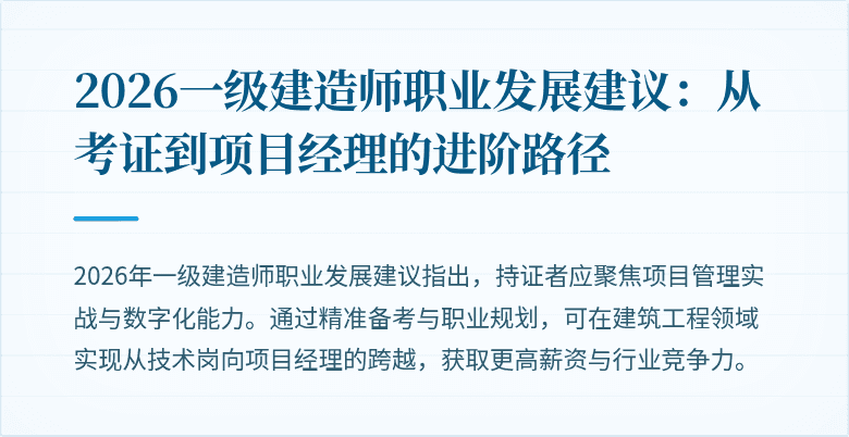 2026一级建造师职业发展建议:从考证到项目经理的进阶路径
