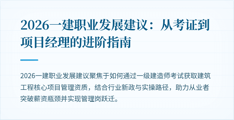 2026一建职业发展建议:从考证到项目经理的进阶指南