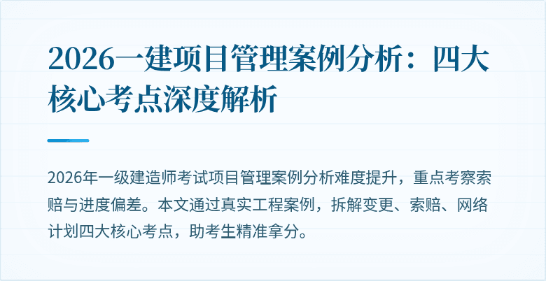 2026一建项目管理案例分析：四大核心考点深度解析
