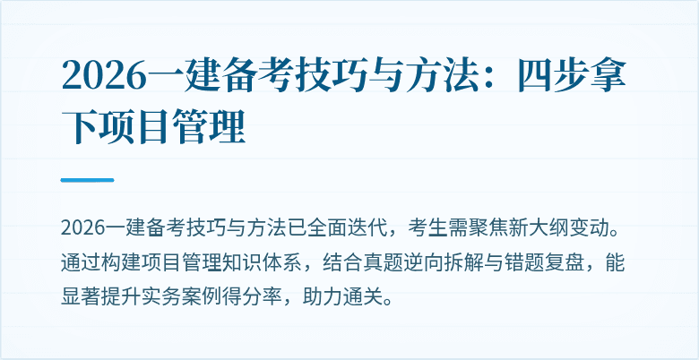 2026一建备考技巧与方法:四步拿下项目管理
