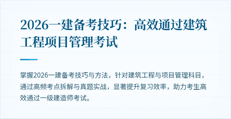 2026一建备考技巧：高效通过建筑工程项目管理考试