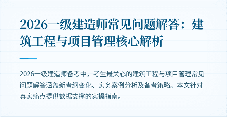 2026一级建造师常见问题解答：建筑工程与项目管理核心解析