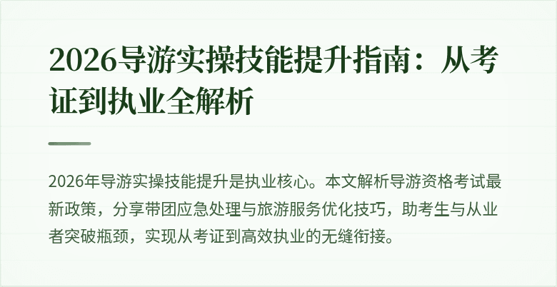 2026导游实操技能提升指南：从考证到执业全解析