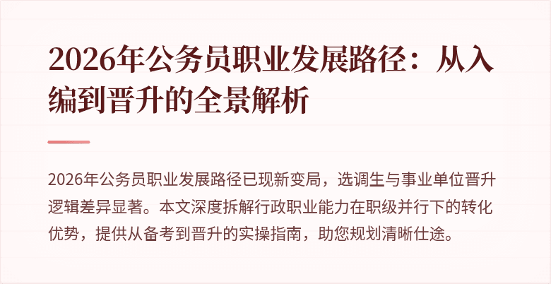 2026年公务员职业发展路径:从入编到晋升的全景解析