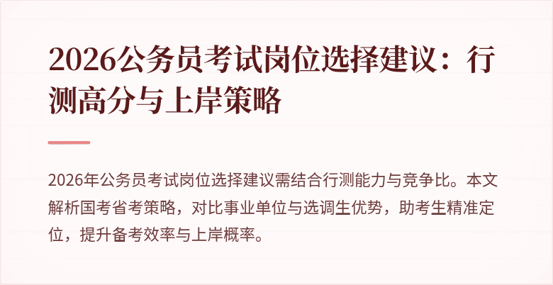 2026公务员考试岗位选择建议：行测高分与上岸策略