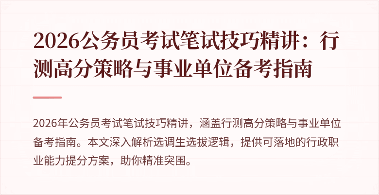 2026公务员考试笔试技巧精讲:行测高分策略与事业单位备考指南