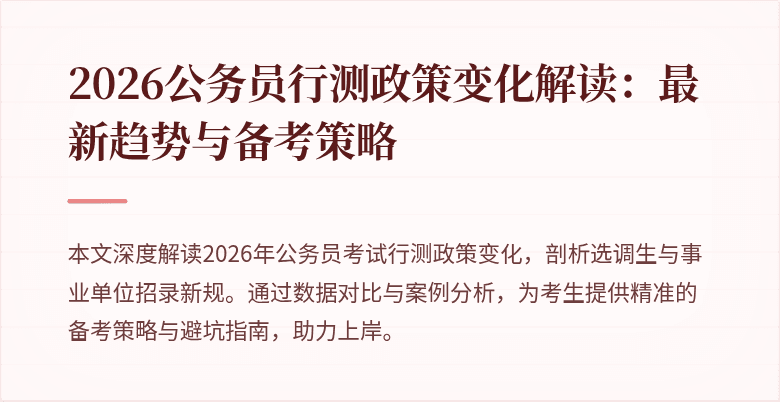 2026公务员行测政策变化解读：最新趋势与备考策略
