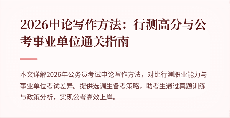 2026申论写作方法：行测高分与公考事业单位通关指南