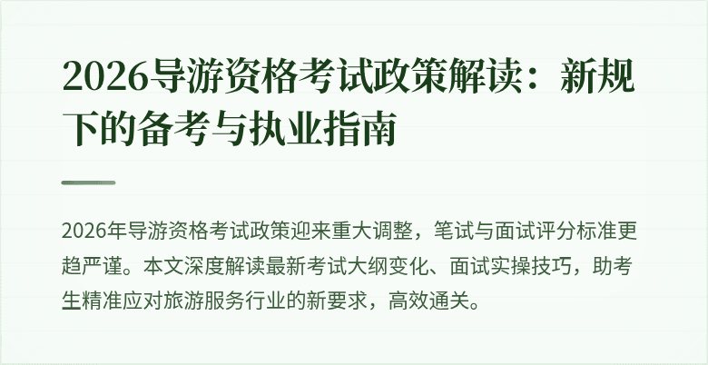 2026导游资格考试政策解读：新规下的备考与执业指南