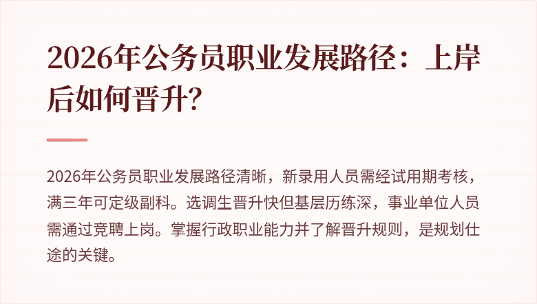 2026年公务员职业发展路径：上岸后如何晋升？