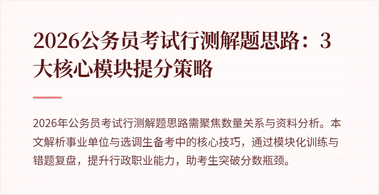 2026公务员考试行测解题思路：3大核心模块提分策略