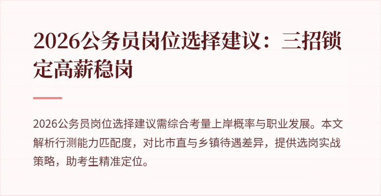 2026公务员岗位选择建议：三招锁定高薪稳岗
