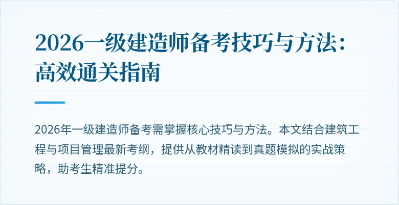 2026一级建造师备考技巧与方法:高效通关指南