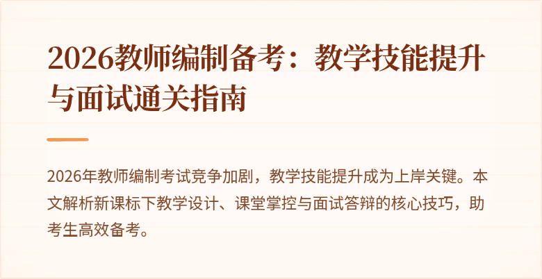 2026教师编制备考：教学技能提升与面试通关指南