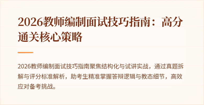 2026教师编制面试技巧指南：高分通关核心策略