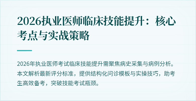 2026执业医师临床技能提升：核心考点与实战策略