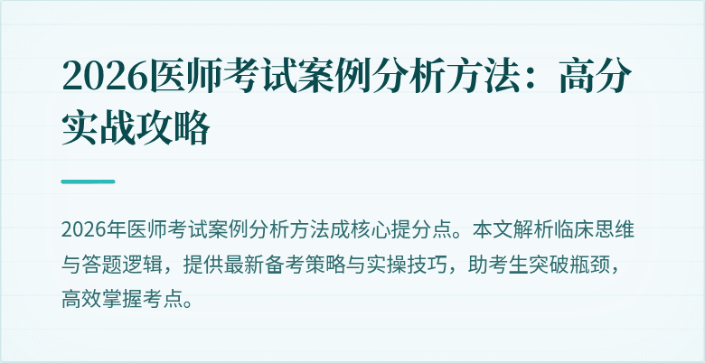 2026医师考试案例分析方法：高分实战攻略