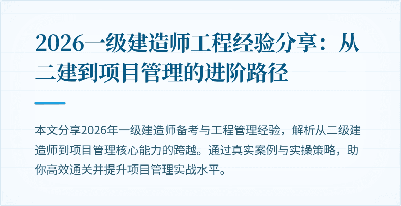 2026一级建造师工程经验分享：从二建到项目管理的进阶路径