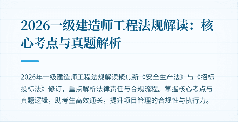 2026一级建造师工程法规解读：核心考点与真题解析