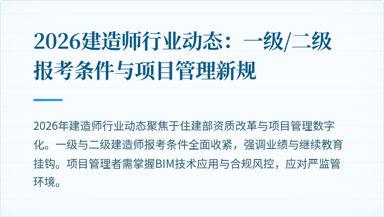 2026建造师行业动态：一级/二级报考条件与项目管理新规