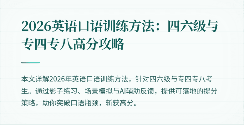 2026英语口语训练方法：四六级与专四专八高分攻略